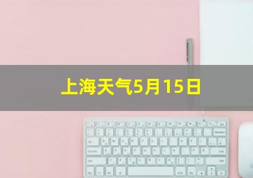 上海天气5月15日