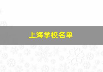 上海学校名单