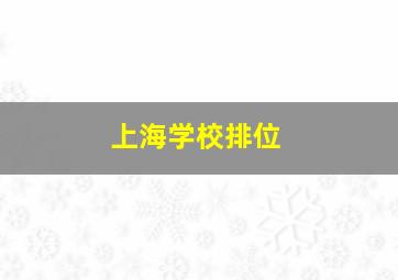 上海学校排位