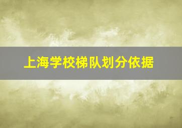 上海学校梯队划分依据