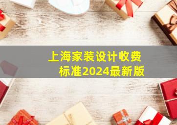 上海家装设计收费标准2024最新版