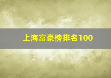 上海富豪榜排名100