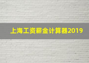 上海工资薪金计算器2019