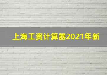 上海工资计算器2021年新