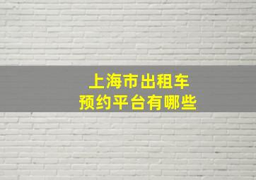 上海市出租车预约平台有哪些