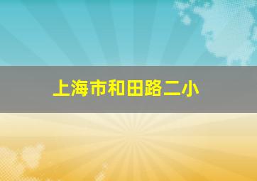 上海市和田路二小