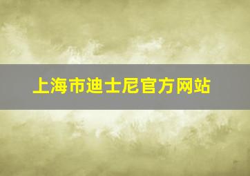 上海市迪士尼官方网站