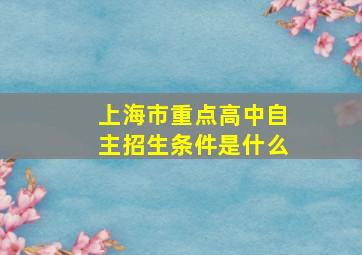 上海市重点高中自主招生条件是什么