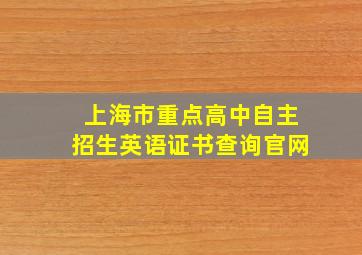 上海市重点高中自主招生英语证书查询官网