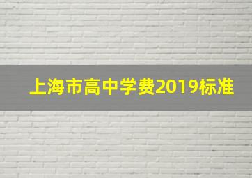 上海市高中学费2019标准