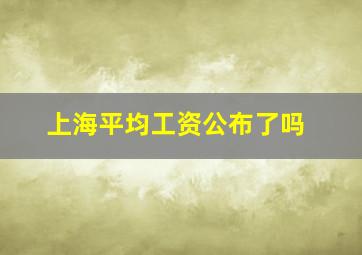 上海平均工资公布了吗