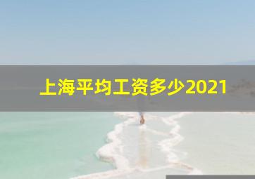 上海平均工资多少2021