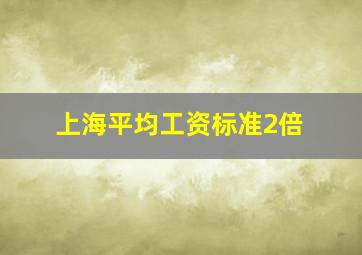 上海平均工资标准2倍