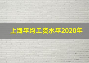 上海平均工资水平2020年