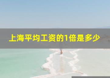 上海平均工资的1倍是多少