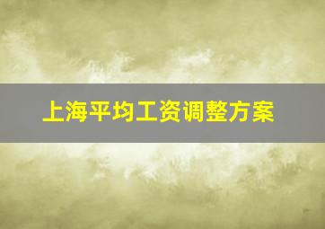 上海平均工资调整方案