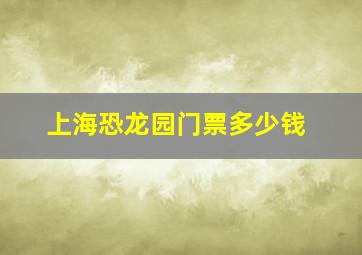 上海恐龙园门票多少钱