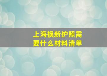 上海换新护照需要什么材料清单