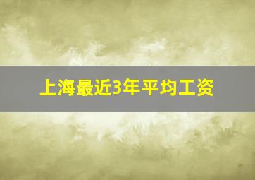 上海最近3年平均工资