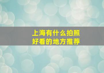 上海有什么拍照好看的地方推荐