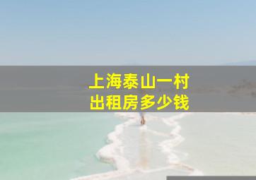 上海泰山一村出租房多少钱