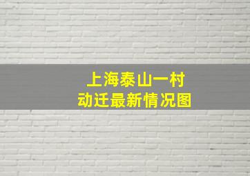 上海泰山一村动迁最新情况图