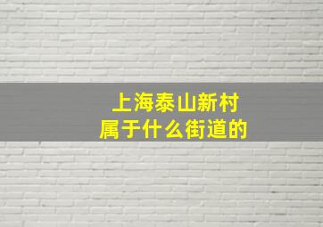 上海泰山新村属于什么街道的