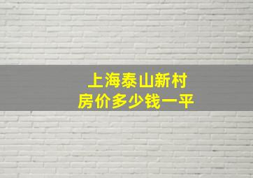 上海泰山新村房价多少钱一平