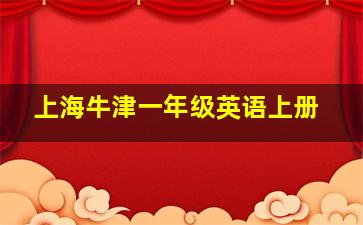 上海牛津一年级英语上册