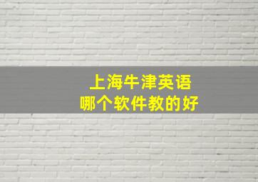 上海牛津英语哪个软件教的好