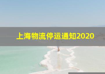 上海物流停运通知2020