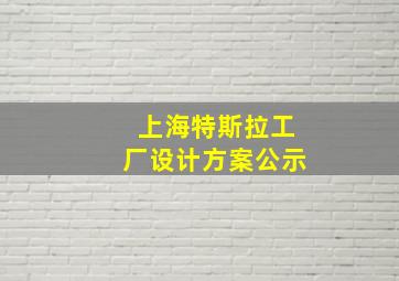 上海特斯拉工厂设计方案公示