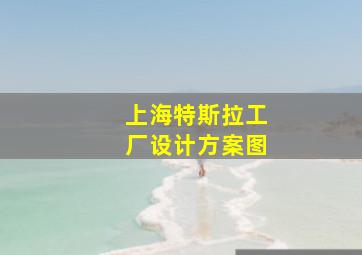 上海特斯拉工厂设计方案图