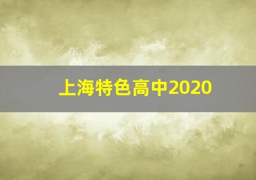 上海特色高中2020