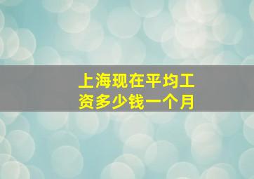 上海现在平均工资多少钱一个月