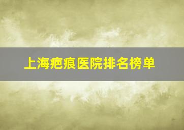 上海疤痕医院排名榜单