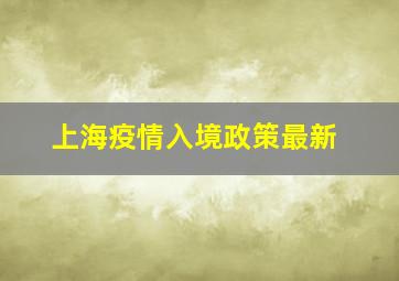 上海疫情入境政策最新