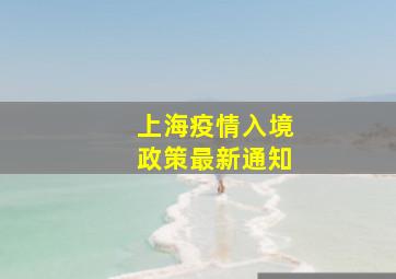 上海疫情入境政策最新通知