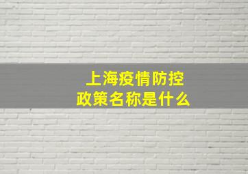 上海疫情防控政策名称是什么