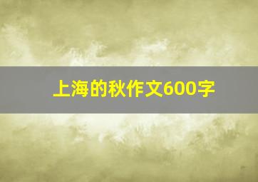 上海的秋作文600字