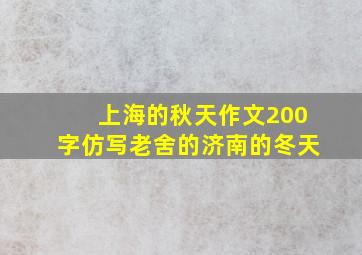 上海的秋天作文200字仿写老舍的济南的冬天