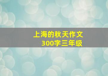 上海的秋天作文300字三年级