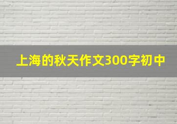 上海的秋天作文300字初中