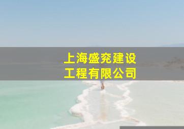 上海盛兖建设工程有限公司