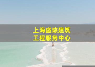 上海盛琮建筑工程服务中心