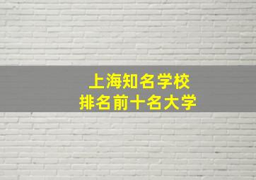 上海知名学校排名前十名大学