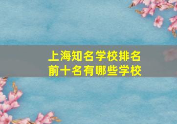 上海知名学校排名前十名有哪些学校