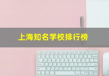 上海知名学校排行榜