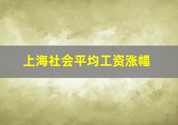 上海社会平均工资涨幅