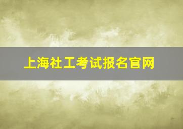 上海社工考试报名官网